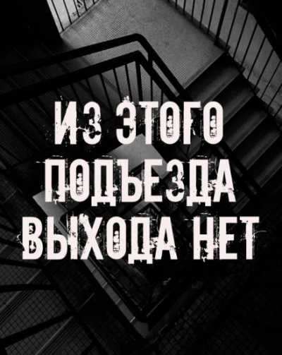 Из этого подъезда выхода нет - Слушать Любимую Книгу + Без Рекламы Slushat-Knigi.Com