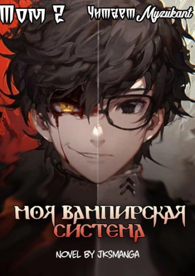 Моя Вампирская Система. Том 2 - Jksmanga - Слушать Любимую Книгу + Без Рекламы Slushat-Knigi.Com