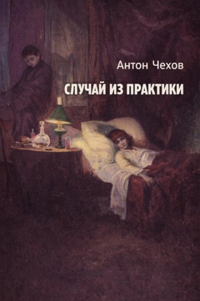 Случай из практики - Антон Чехов - Слушать Любимую Книгу + Без Рекламы Slushat-Knigi.Com