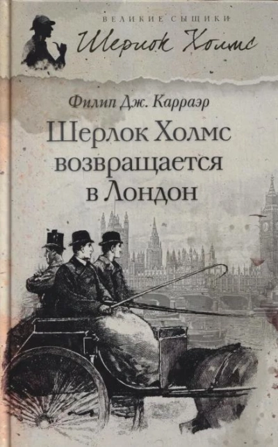 Шерлок Холмс возвращается в Лондон - Филип Карраэр - Слушать Любимую Книгу + Без Рекламы Slushat-Knigi.Com