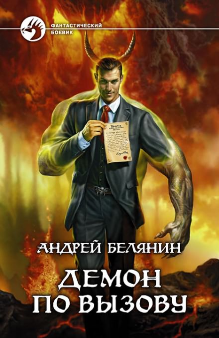 Демон по вызову - Андрей Белянин - Слушать Любимую Книгу + Без Рекламы 📲 Slushat-Knigi.Com