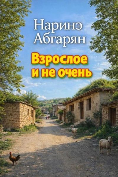 Взрослое и не очень - Наринэ Абгарян - Слушать Любимую Книгу + Без Рекламы Slushat-Knigi.Com