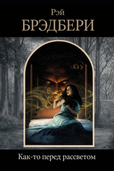 Как-то перед рассветом - Рэй Брэдбери - Слушать Любимую Книгу + Без Рекламы Slushat-Knigi.Com