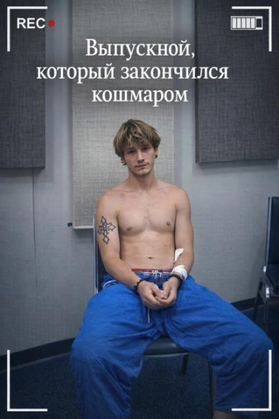 Выпускной, который закончился кошмаром - Слушать Любимую Книгу + Без Рекламы Slushat-Knigi.Com