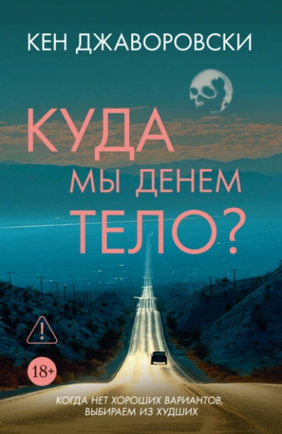 Куда мы денем тело? - Кен Джаворовски - Слушать Любимую Книгу + Без Рекламы Slushat-Knigi.Com