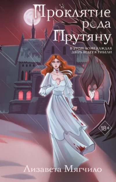 Проклятие рода Прутяну - Лизавета Мягчило - Слушать Любимую Книгу + Без Рекламы Slushat-Knigi.Com