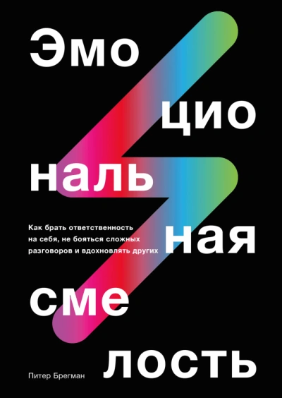 Эмоциональная смелость - Брегман Питер - Слушать Любимую Книгу + Без Рекламы Slushat-Knigi.Com