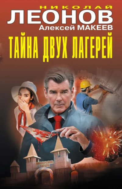 Тайна двух лагерей - Николай Леонов, Алексей Макеев - Слушать Любимую Книгу + Без Рекламы Slushat-Knigi.Com