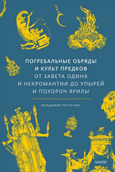 Погребальные обряды и культ предков. От завета Одина и некромантии до упырей и похорон Ярилы - Владимир Петрухин - Слушать Любимую Книгу + Без Рекламы Slushat-Knigi.Com