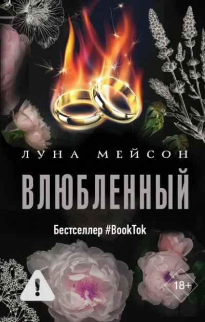Влюбленный - Луна Мейсон - Слушать Любимую Книгу + Без Рекламы Slushat-Knigi.Com