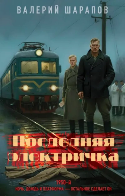 Последняя электричка - Валерий Шарапов - Слушать Любимую Книгу + Без Рекламы Slushat-Knigi.Com