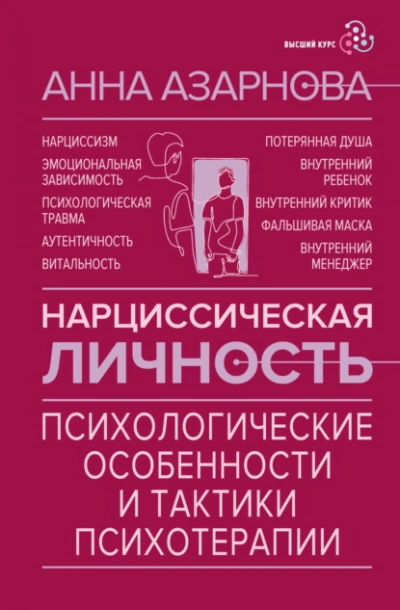 Нарциссическая личность. Психологические особенности и тактики психотерапии - Анна Азарнова - Слушать Любимую Книгу + Без Рекламы Slushat-Knigi.Com