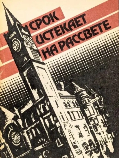Срок истекает на рассвете - Корнелл Вулрич - Слушать Любимую Книгу + Без Рекламы Slushat-Knigi.Com