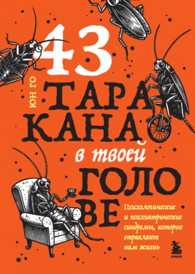 43 таракана в твоей голове. Психологические и психиатрические синдромы, которые отравляют нам жизнь - Го Юн - Слушать Любимую Книгу + Без Рекламы Slushat-Knigi.Com