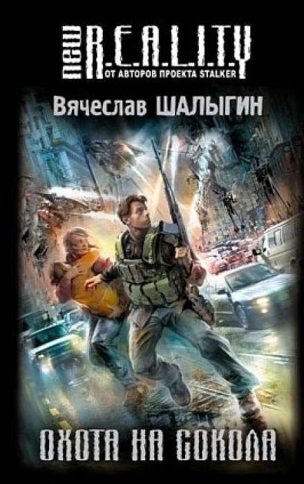 Охота на сокола - Вячеслав Шалыгин - Слушать Любимую Книгу + Без Рекламы 📲 Slushat-Knigi.Com