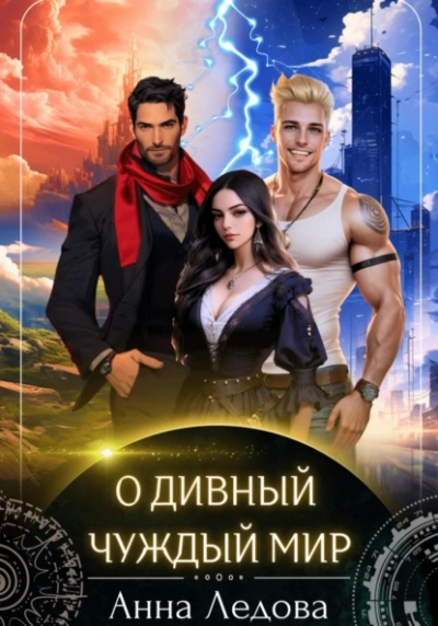 О дивный чуждый мир - Анна Ледова - Слушать Любимую Книгу + Без Рекламы Slushat-Knigi.Com