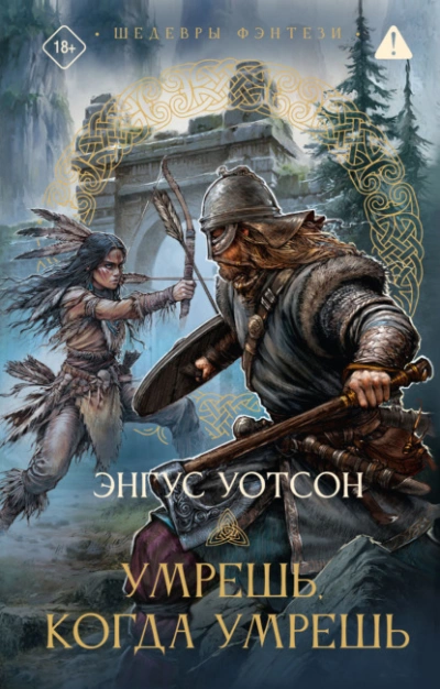 Умрешь, когда умрешь - Энгус Уотсон - Слушать Любимую Книгу + Без Рекламы Slushat-Knigi.Com
