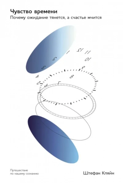 Чувство времени: Почему ожидание тянется, а счастье мчится - Штефан Кляйн - Слушать Любимую Книгу + Без Рекламы Slushat-Knigi.Com