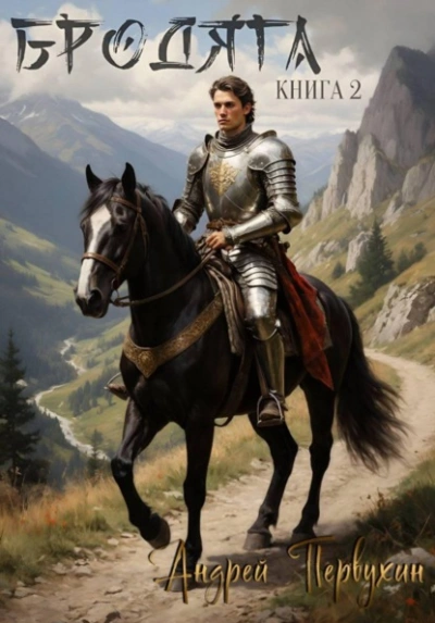 Бродяга. Книга 2 - Андрей Первухин - Слушать Любимую Книгу + Без Рекламы Slushat-Knigi.Com