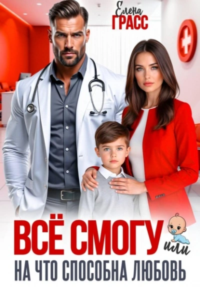 Всё смогу. Или на что способна любовь - Елена Грасс - Слушать Любимую Книгу + Без Рекламы Slushat-Knigi.Com