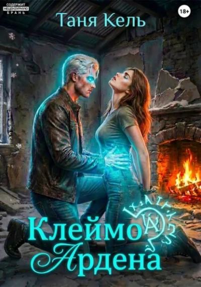Клеймо Ардена - Таня Кель - Слушать Любимую Книгу + Без Рекламы Slushat-Knigi.Com