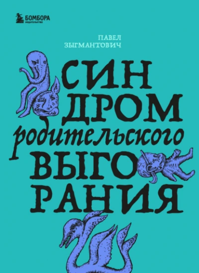 Синдром родительского выгорания - Зыгмантович Павел - Слушать Любимую Книгу + Без Рекламы Slushat-Knigi.Com