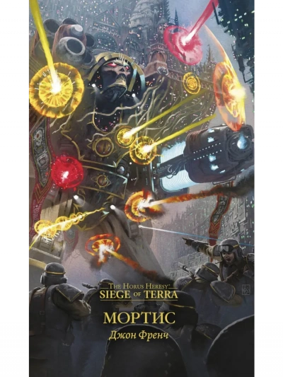 Warhammer 40000. Мортис - Джон Френч - Слушать Любимую Книгу + Без Рекламы Slushat-Knigi.Com