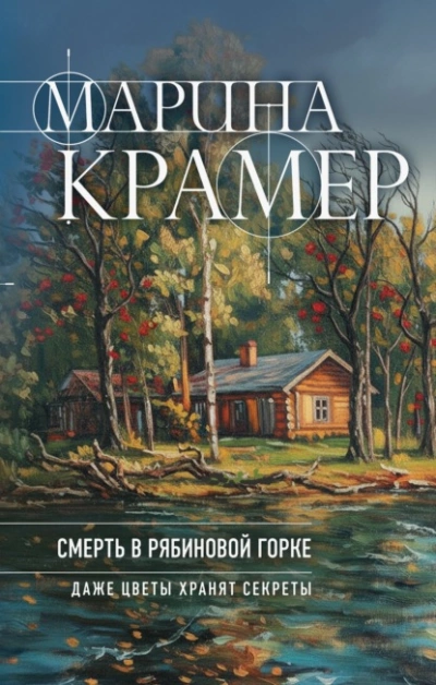 Смерть в Рябиновой горке - Марина Крамер - Слушать Любимую Книгу + Без Рекламы Slushat-Knigi.Com