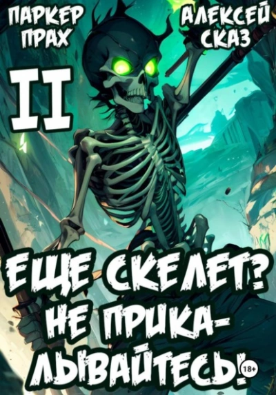 Я еще Скелет? Не прикалывайтесь! Книга II - Паркер Прах, Алексей Сказ - Слушать Любимую Книгу + Без Рекламы Slushat-Knigi.Com