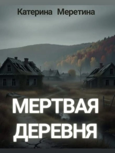 Мёртвая деревня - Катерина Меретина - Слушать Любимую Книгу + Без Рекламы Slushat-Knigi.Com