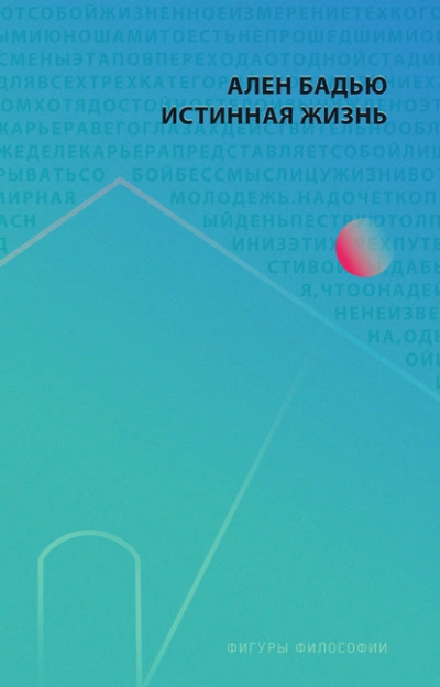 Истинная жизнь - Ален Бадью - Слушать Любимую Книгу + Без Рекламы Slushat-Knigi.Com