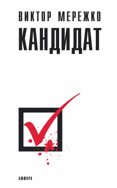 Кандидат - Виктор Мережко - Слушать Любимую Книгу + Без Рекламы 📲 Slushat-Knigi.Com