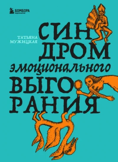 Синдром эмоционального выгорания - Татьяна Мужицкая - Слушать Любимую Книгу + Без Рекламы Slushat-Knigi.Com