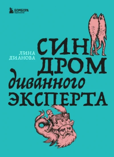 Синдром диванного эксперта - Лина Дианова - Слушать Любимую Книгу + Без Рекламы Slushat-Knigi.Com