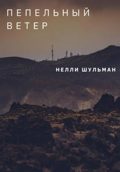 Пепельный ветер - Нелли Шульман - Слушать Любимую Книгу + Без Рекламы Slushat-Knigi.Com