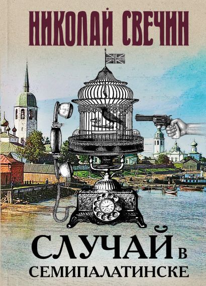 Случай в Семипалатинске - Николай Свечин - Слушать Любимую Книгу + Без Рекламы 📲 Slushat-Knigi.Com