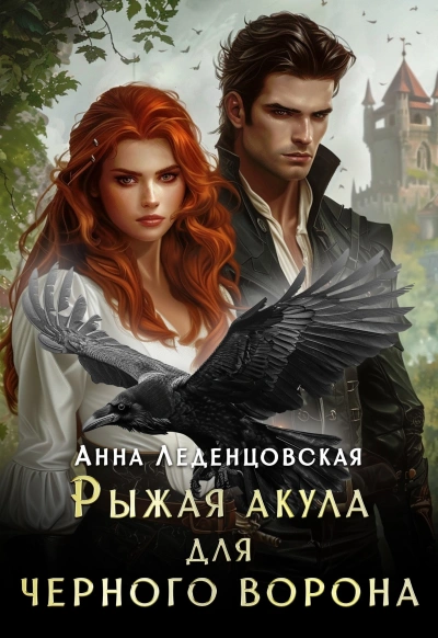 Рыжая Акула для черного ворона - Анна Леденцовская - Слушать Любимую Книгу + Без Рекламы Slushat-Knigi.Com