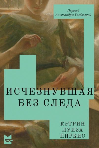 Исчезнувшая без следа - Кэтрин Пиркис - Слушать Любимую Книгу + Без Рекламы Slushat-Knigi.Com
