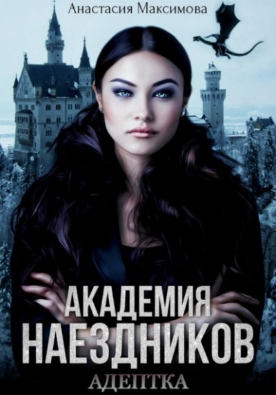 Академия наездников. Адептка - Максимова Анастасия - Слушать Любимую Книгу + Без Рекламы Slushat-Knigi.Com