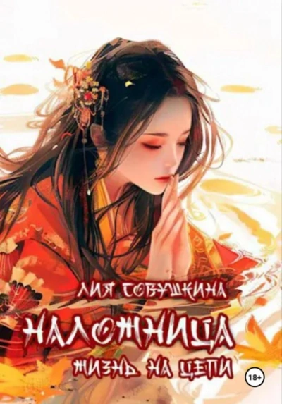 Наложница. Жизнь на цепи - Лия Совушкина - Слушать Любимую Книгу + Без Рекламы Slushat-Knigi.Com