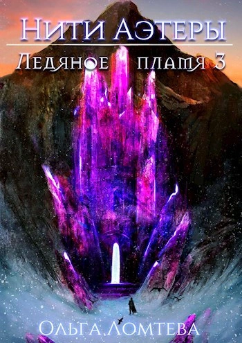 Ледяное пламя. Книга 3 - Ольга Ломтева - Слушать Любимую Книгу + Без Рекламы Slushat-Knigi.Com