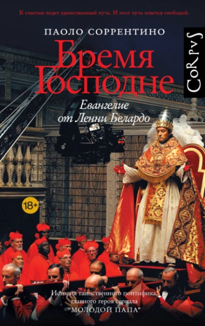 Бремя Господне. Евангелие от Ленни Белардо - Паоло Соррентино - Слушать Любимую Книгу + Без Рекламы Slushat-Knigi.Com