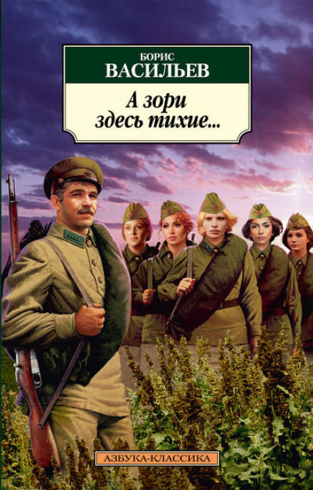 А зори здесь тихие - Борис Васильев - Слушать Любимую Книгу + Без Рекламы 📲 Slushat-Knigi.Com