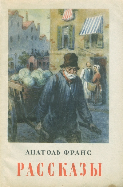 Обедня теней и другие рассказы - Анатоль Франс - Слушать Любимую Книгу + Без Рекламы Slushat-Knigi.Com