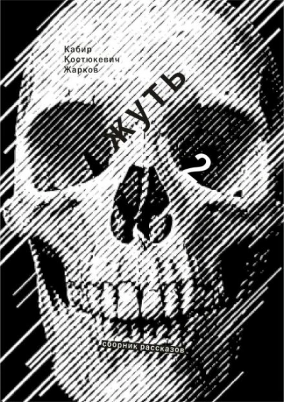 Жирным шрифтом и долбаным курсивом - Максим Кабир - Слушать Любимую Книгу + Без Рекламы Slushat-Knigi.Com