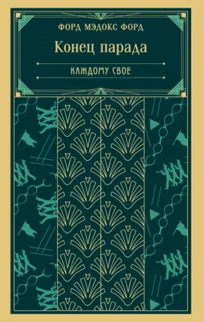 Каждому свое - Форд Мэдокс - Слушать Любимую Книгу + Без Рекламы Slushat-Knigi.Com