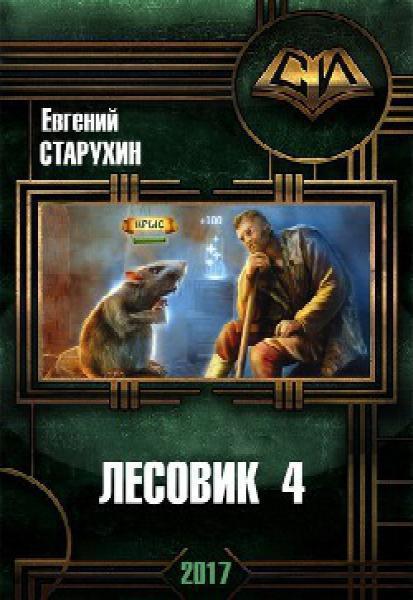 В гостях у спящих - Евгений Старухин - Слушать Любимую Книгу + Без Рекламы 📲 Slushat-Knigi.Com