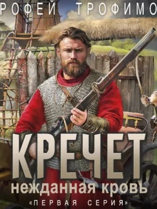 Кречет - Ерофей Трофимов - Слушать Любимую Книгу + Без Рекламы Slushat-Knigi.Com