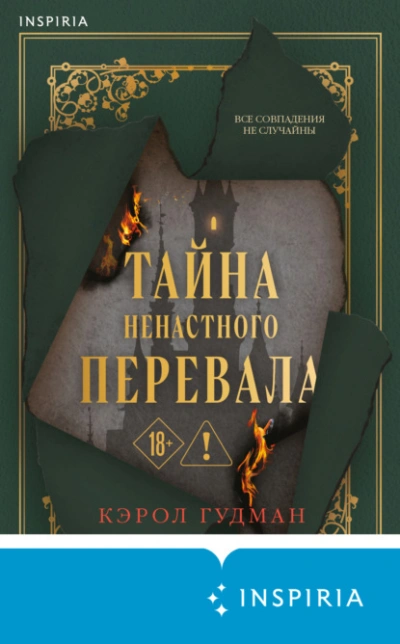 Тайна Ненастного Перевала - Кэрол Гудман - Слушать Любимую Книгу + Без Рекламы Slushat-Knigi.Com