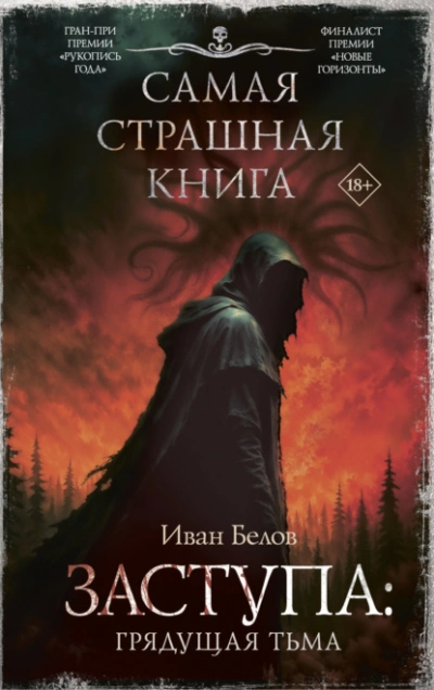 Грядущая тьма - Иван Белов - Слушать Любимую Книгу + Без Рекламы Slushat-Knigi.Com